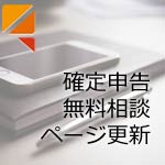 確定申告無料相談ページ更新