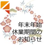 年末年始休業期間のお知らせ