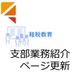 支部業務紹介ページ更新