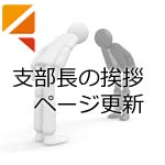 支部長のご挨拶ページ更新