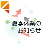 【東京税理士会武蔵府中支部】 夏季休業のお知らせ