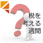 「税を考える週間」税の無料相談会のお知らせ