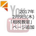 2017年2月9日(木)「租税教室」ページ追加