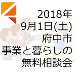 府中市事業と暮らしの無料相談会