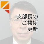 支部長のご挨拶更新