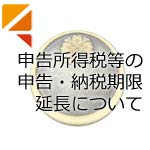 申告所得税、贈与税及び個人事業者の消費税の申告・納付期限の延長について
